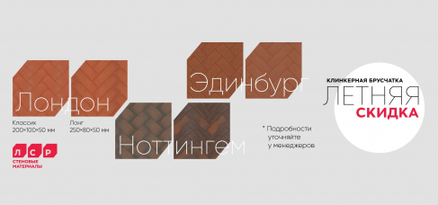Летняя акция на клинкерную брусчатку!