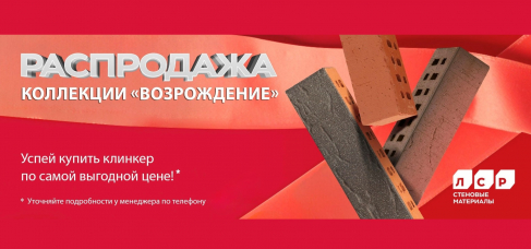 Акция на фасадный клинкер "Возрождение"!
